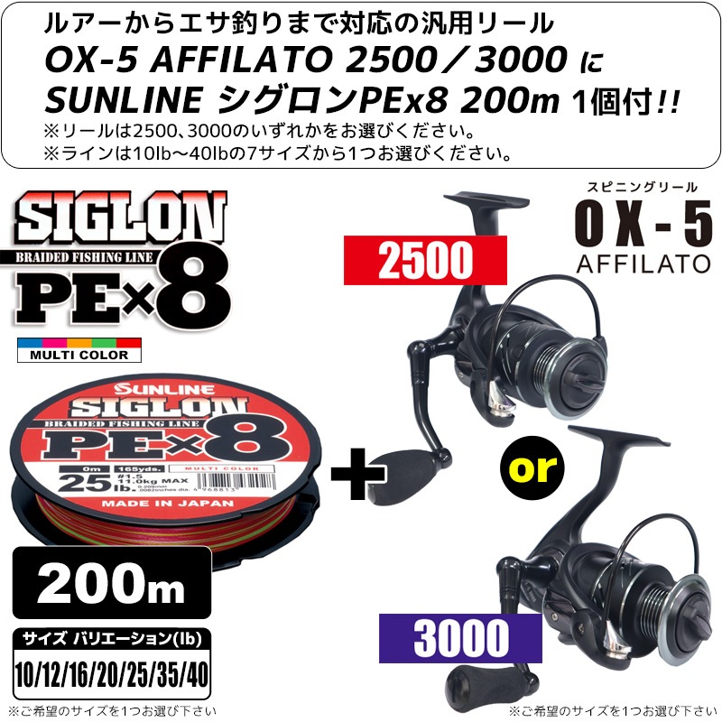 スピニングリール OX-5 AFFILATO 2500/3000 PEライン シグロンPEx8 200m 1個付