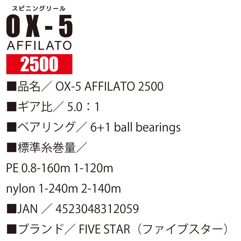 スピニングリール OX-5 AFFILATO 2500/3000 PEライン シグロンPEx8 200m 1個付