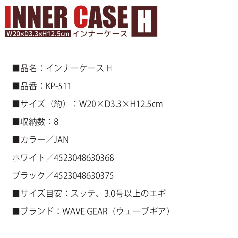 エギストッカー インナーケース H KP-511 W20×D3.3×H12.5cm 釣り 収納可能数8個 WAVE GEAR クリアランス価格