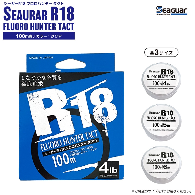 クレハ シーガーR18 フロロハンター タクト 100m クリア
