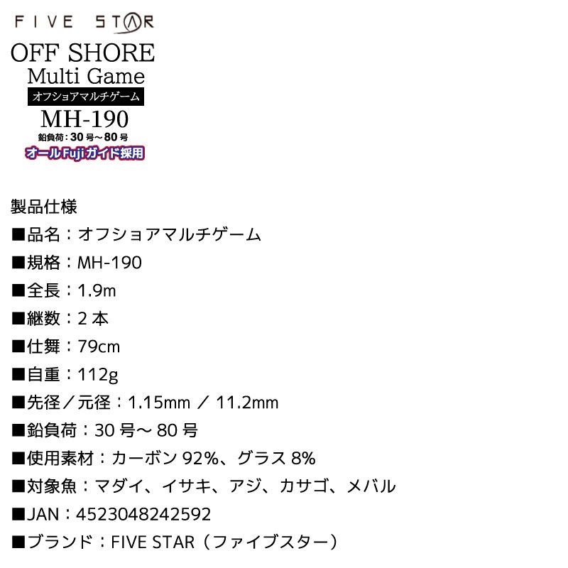 釣り竿 オフショアマルチゲーム MH-190 ロッド カーボン92% グラス8% 全長1.9m 2本継 鉛負荷30号~80号 船竿 マダイ アジ カサゴ FIVE STAR