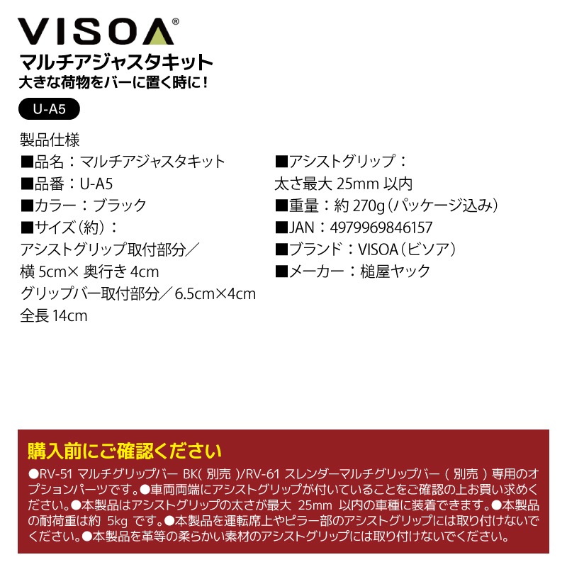 マルチアジャスタキット 車内 収納 突っ張り棒 固定 ブラケット マルチグリップバー 専用 パーツ RV-51 RV-61 対応 ロッドケース 釣り フィッシング 荷物 高さ調整 縦横取付 UA5 ビソア VISOA 槌屋ヤック 取り寄せ商品