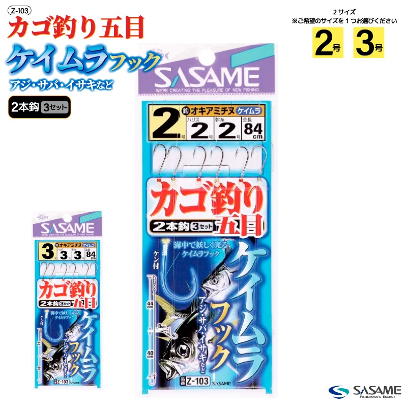 カゴ釣り仕掛け 堤防 仕掛け ケイムラフック カゴ釣り五目 釣り ケン付鈎 全長84cm アジ サバ イサキ 海釣り フィッシング Z-103 ささめ針 SASAME