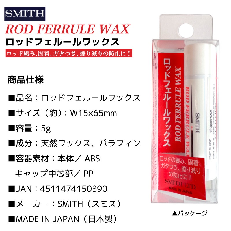 ロッドフェルールワックス 天然ワックス 釣り ロッド 固着防止 釣り竿 フィッシング スミス