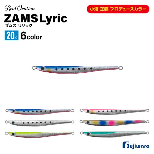 ルアー ジグ ZAMS リリック 20g ハリ付 Real Ovation フジワラ 釣り 銀粉 小沼 正弥 プロデュースカラー