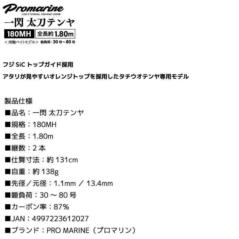 釣り竿 一閃 太刀テンヤ 180MH 太刀魚 ロッド 錘負荷30-80号 両軸 ベイトモデル 高感度 軽量 PRO MARINE プロマリン