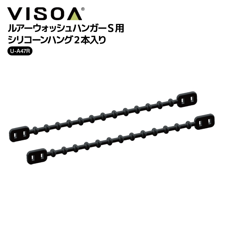 ルアーウォッシュハンガーS用 シリコーンハング 2本入り 交換部品 ルアー 洗浄 乾燥 メンテナンス 釣り 釣り具収納  ブラック UA47R VISOA ビソア 槌屋ヤック 取り寄せ商品