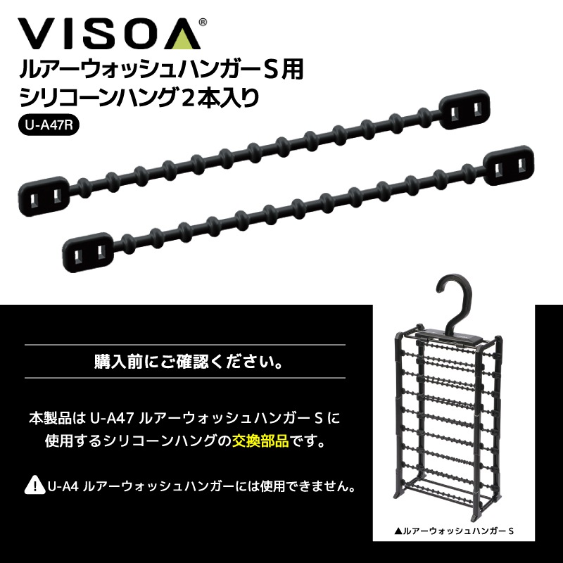 ルアーウォッシュハンガーS用 シリコーンハング 2本入り 交換部品 ルアー 洗浄 乾燥 メンテナンス 釣り 釣り具収納  ブラック UA47R VISOA ビソア 槌屋ヤック 取り寄せ商品