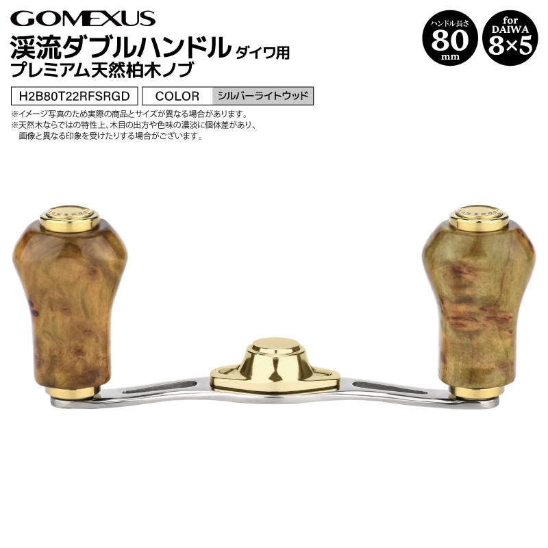 ダイワ ダブルハンドル ゴメクサス ゴメクサス ダイワ用 ダブル