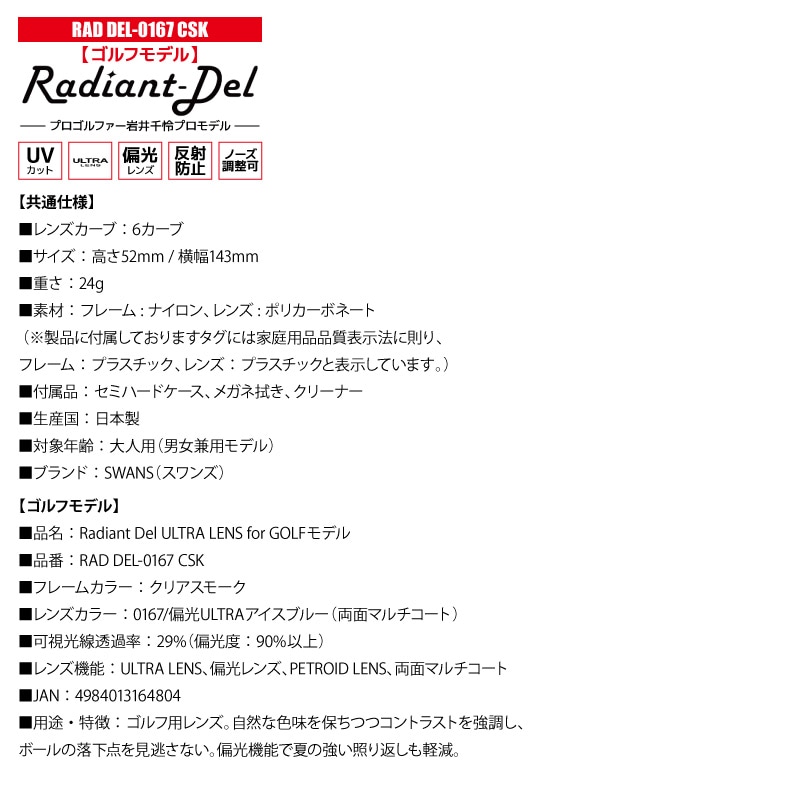 スワンズ 偏光サングラス Radiant Del UVカット 反射防止 ノーズ調整可 日本製 ゴルフ 釣り スポーツ カジュアル ケース メガネ拭き付 RAD DEL ULTRA LENS メンズ レディース 岩井千怜プロ SWANS