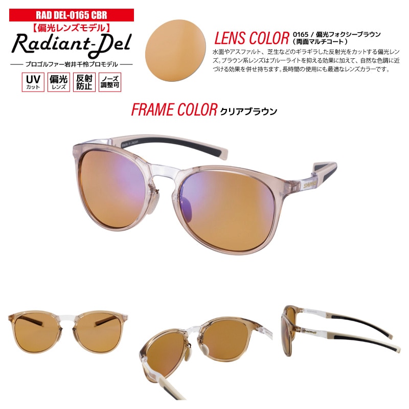 スワンズ 偏光サングラス Radiant Del UVカット 反射防止 ノーズ調整可 日本製 ゴルフ 釣り スポーツ カジュアル ケース メガネ拭き付 RAD DEL ULTRA LENS メンズ レディース 岩井千怜プロ SWANS