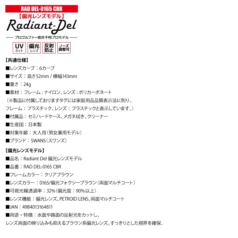 スワンズ 偏光サングラス Radiant Del UVカット 反射防止 ノーズ調整可 日本製 ゴルフ 釣り スポーツ カジュアル ケース メガネ拭き付 RAD DEL ULTRA LENS メンズ レディース 岩井千怜プロ SWANS