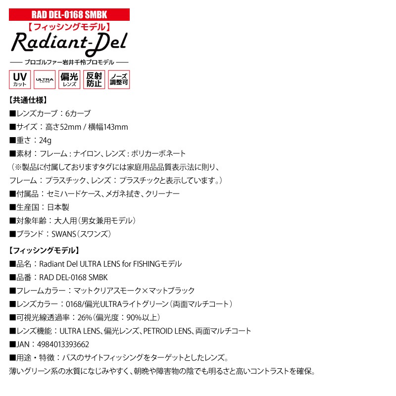 スワンズ 偏光サングラス Radiant Del UVカット 反射防止 ノーズ調整可 日本製 ゴルフ 釣り スポーツ カジュアル ケース メガネ拭き付 RAD DEL ULTRA LENS メンズ レディース 岩井千怜プロ SWANS
