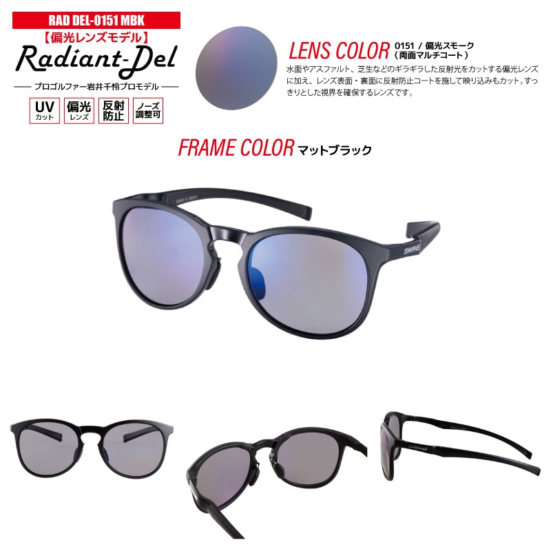 スワンズ 偏光サングラス Radiant Del UVカット 反射防止 ノーズ調整可 日本製 ゴルフ 釣り スポーツ カジュアル ケース メガネ拭き付 RAD DEL ULTRA LENS メンズ レディース 岩井千怜プロ SWANS