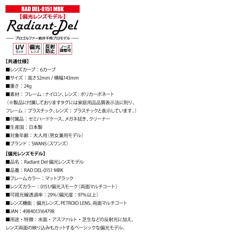 スワンズ 偏光サングラス Radiant Del UVカット 反射防止 ノーズ調整可 日本製 ゴルフ 釣り スポーツ カジュアル ケース メガネ拭き付 RAD DEL ULTRA LENS メンズ レディース 岩井千怜プロ SWANS