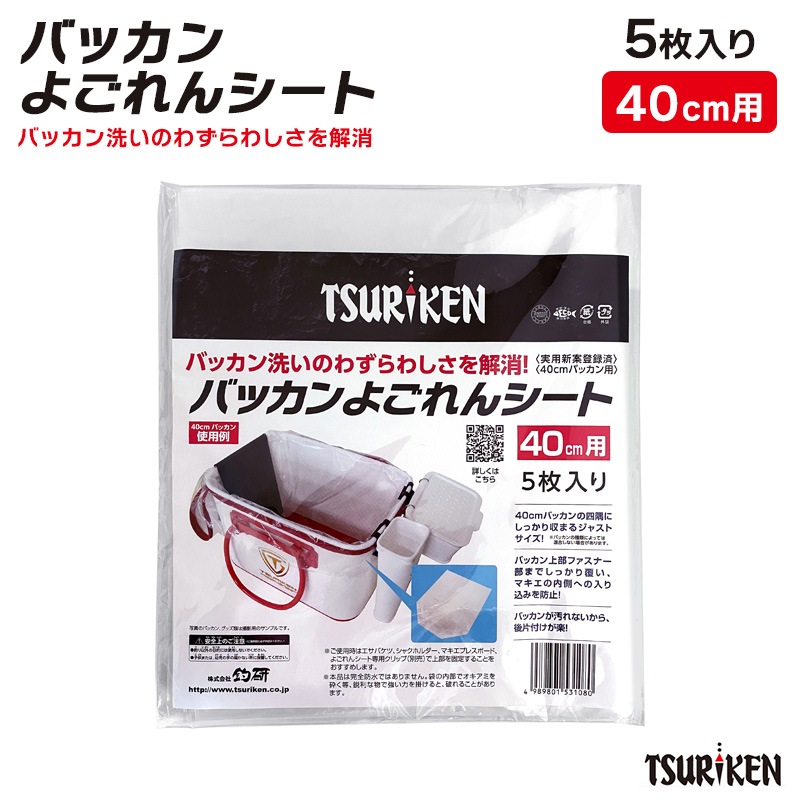 釣研 バッカン よごれんシート 40cm用 5枚入 TSURIKEN バッカンシート