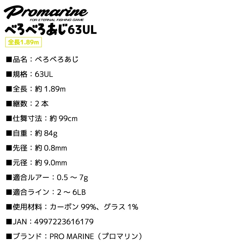 釣り竿 べろべろあじ 63UL 全長1.89m アジング用 ロッド 2本継 適合ルアー0.5~7g 適合ライン2~6LB カーボン99% マダイ 根魚 プロマリン