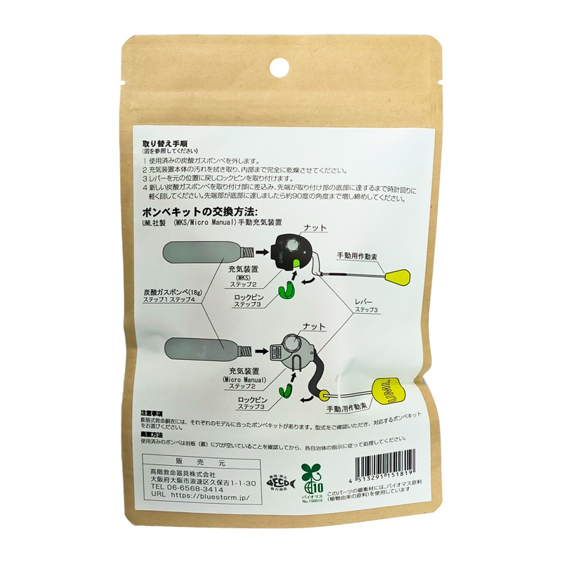ライフジャケット 交換用ボンベキット18g 18UML MKS BSJ-2300/BSJ-2300H用 釣り 高階救命器具 ブルーストーム