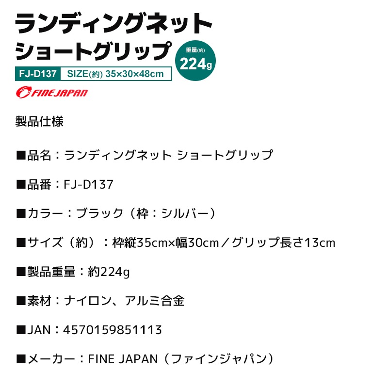 ファインジャパン ランディングネット ショートグリップ FJ-D137 35×30cm 釣り フィッシング 網 玉網