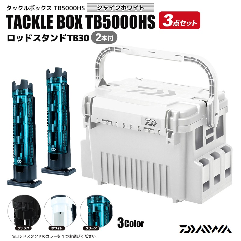 DAIWA タックルボックス TB5000HS シャインホワイト ロッドスタンドTB30 2本付 3点セット 釣り