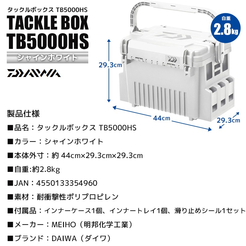 DAIWA タックルボックス TB5000HS シャインホワイト ロッドスタンドTB30 2本付 3点セット 釣り