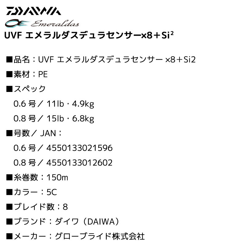 ダイワ UVF エメラルダスデュラセンサー×8＋Si2 PE 150m マーキング付 釣り糸 エギング フィッシング