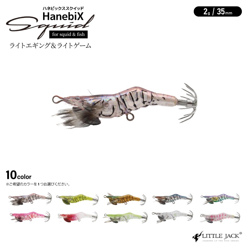 ルアー エギ ハネビックス スクイッド 2g 35mm 釣り ライトエギング ライトゲーム イカ 魚 エビ型ルアー リトルジャック