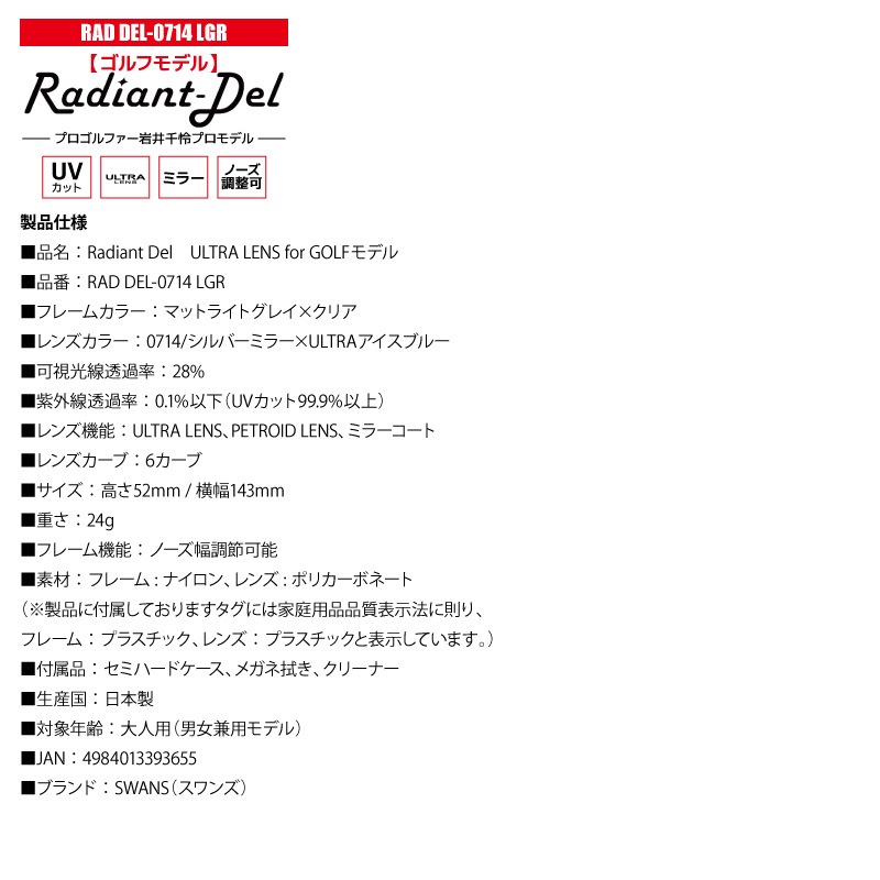 スワンズ サングラス ミラーレンズ Radiant Del UVカット ノーズ調整可 ULTRA LENS 日本製 ゴルフ スポーツ カジュアル ケース メガネ拭き付 RAD DEL-0714 LGR メンズ レディース 岩井千怜プロ SWANS