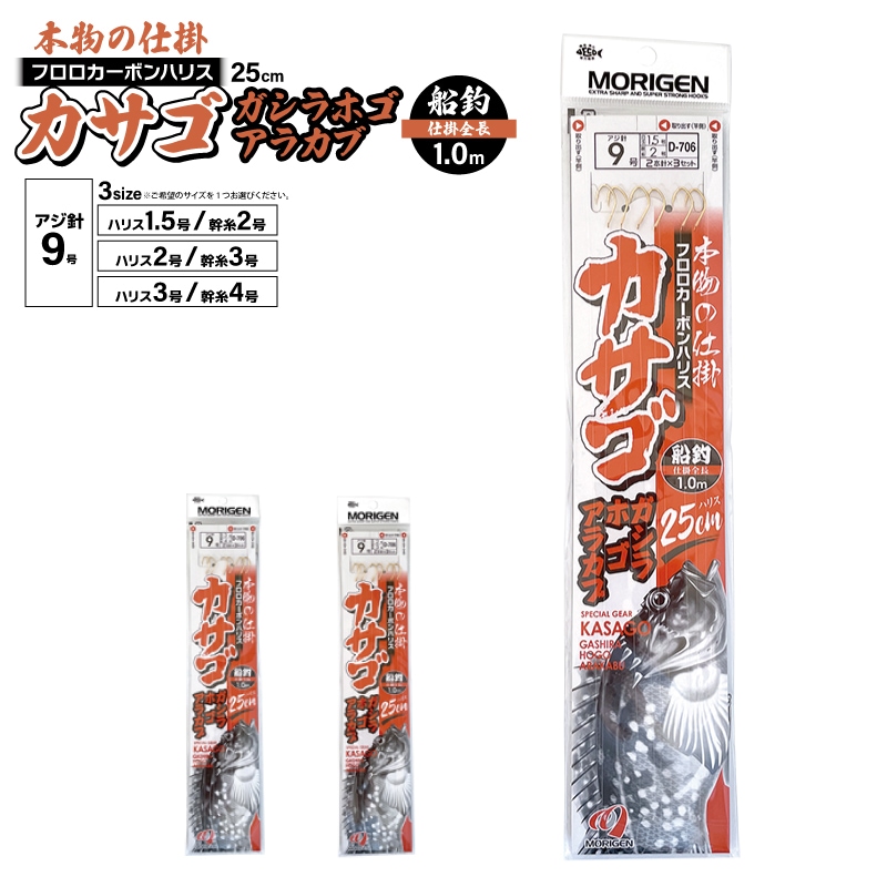 もりげん カサゴ ガシラ ホゴ アラカブ 本物の仕掛 船釣全長1.0m ハリス25cm D-706 1パック2本針×3セット入 釣り 仕掛け