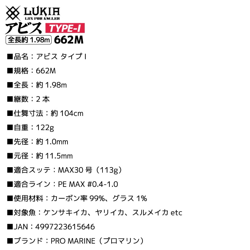 釣り竿 アビス タイプI 662M ベイトモデル 全長約1.98m イカメタル用 ロッド カーボン99％ 2本継 ケンサキイカ ヤリイカ スルメイカ 釣り LUKIA ルキア