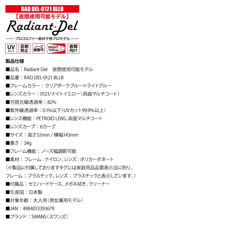 スワンズ 夜間使用可能 サングラス ナイトイエロー Radiant Del UVカット ノーズ調整可 日本製 ドライブ 運転 雨天 夕方 カジュアル ケース メガネ拭き付 RAD DEL-0121 BLLB メンズ レディース 岩井千怜プロ SWANS