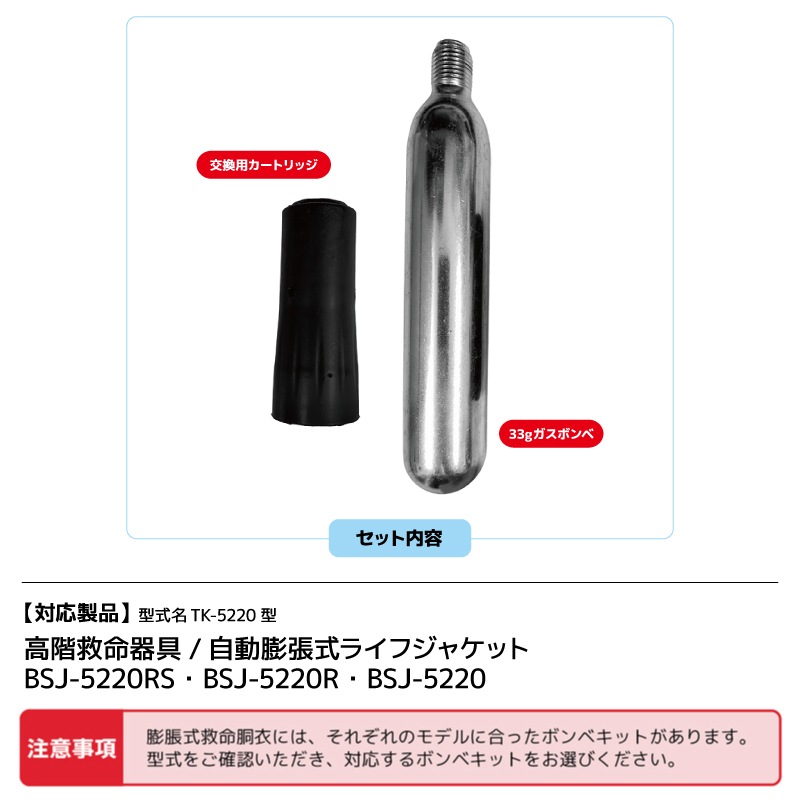 DUO international ライフジャケット ライフジャケット 交換用ボンベキット 33UML MK5ci 33g BSJ-5220用