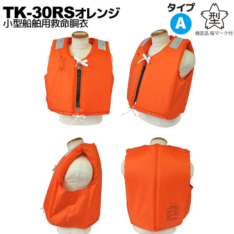 ライフジャケット TK-30RS オレンジ 釣り 10着セット 小型船舶用救命胴衣 船舶検査対応 水害対策 国交省認定品 タイプA 検定品 桜マーク付 送料無料 高階 津波対策