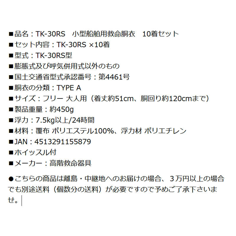 ライフジャケット TK-30RS オレンジ 釣り 10着セット 小型船舶用救命胴衣 船舶検査対応 水害対策 国交省認定品 タイプA 検定品 桜マーク付 送料無料 高階 津波対策