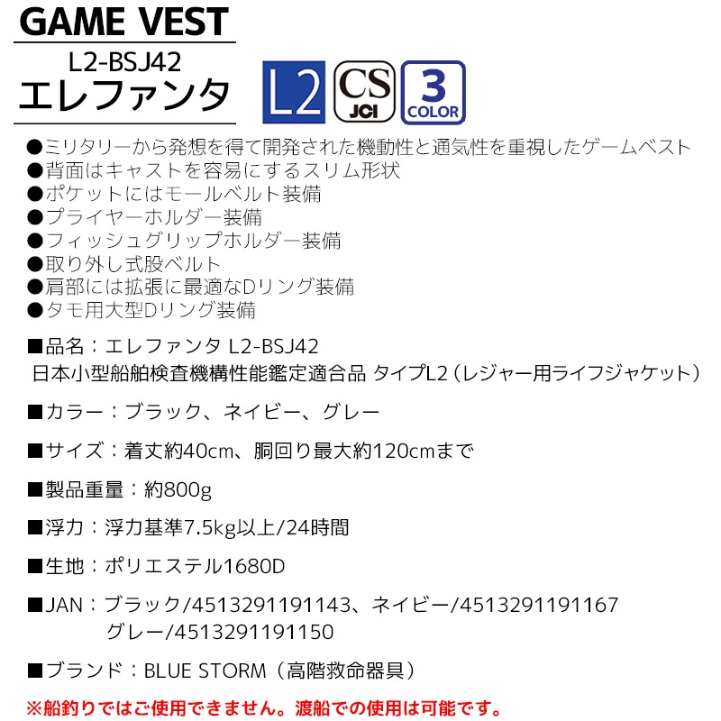 ゲームベスト エレファンタ L2-BSJ42 タイプL2 レジャー用ライフジャケット BLUESTORM 高階救命器具 釣り