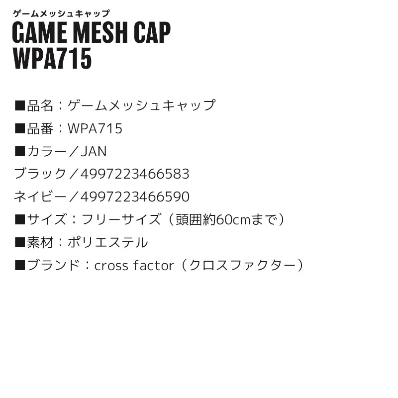 帽子 ゲームメッシュキャップ WPA715 頭囲約60cmまで アウトドア 釣り cross factor クリアランス価格