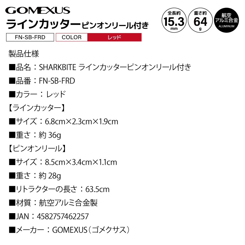 ゴメクサスSHARKBITE 釣り ラインカッターピンオンリール付き レッド FN-SB-FRD GOMEXUS