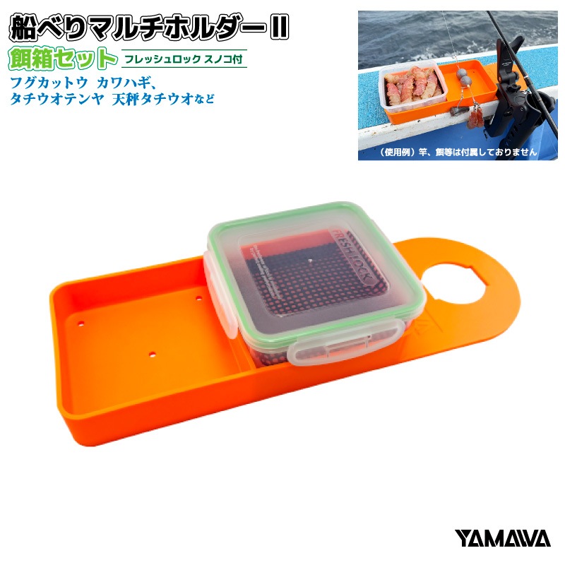 船べりマルチホルダー2 餌箱セット フレッシュロック スノコ付 釣り 仕掛け オモリ 小物入れ 水抜き穴 竿掛け 固定 カワハギ タチウオテンヤ フグカットウ ヤマワ産業