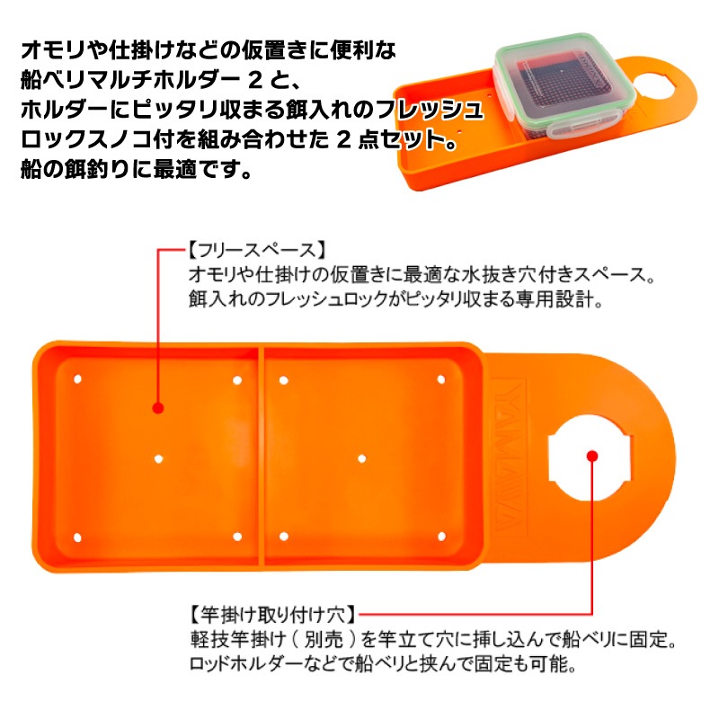 船べりマルチホルダー2 餌箱セット フレッシュロック スノコ付 釣り 仕掛け オモリ 小物入れ 水抜き穴 竿掛け 固定 カワハギ タチウオテンヤ フグカットウ ヤマワ産業