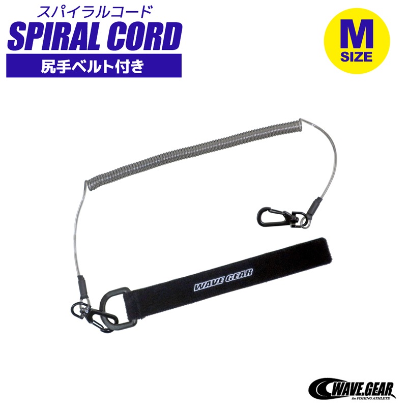 スパイラルコード M 釣り KP-423 尻手ベルト付き 長さ38～195cm ステンレスワイヤー入 WAVE GEAR