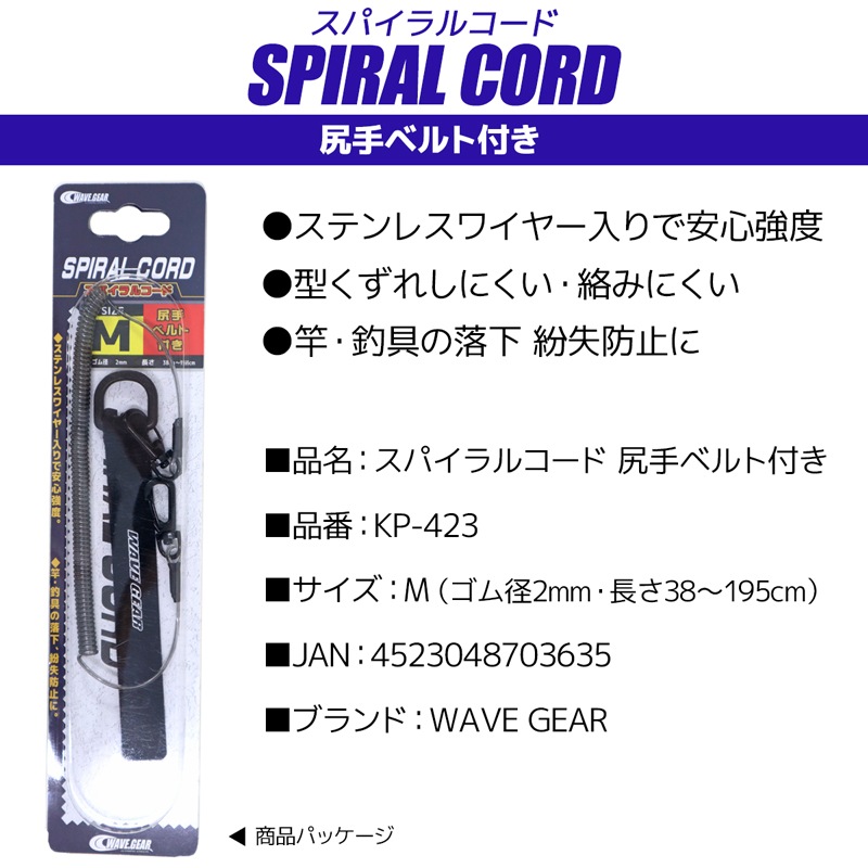 スパイラルコード M 釣り KP-423 尻手ベルト付き 長さ38～195cm ステンレスワイヤー入 WAVE GEAR