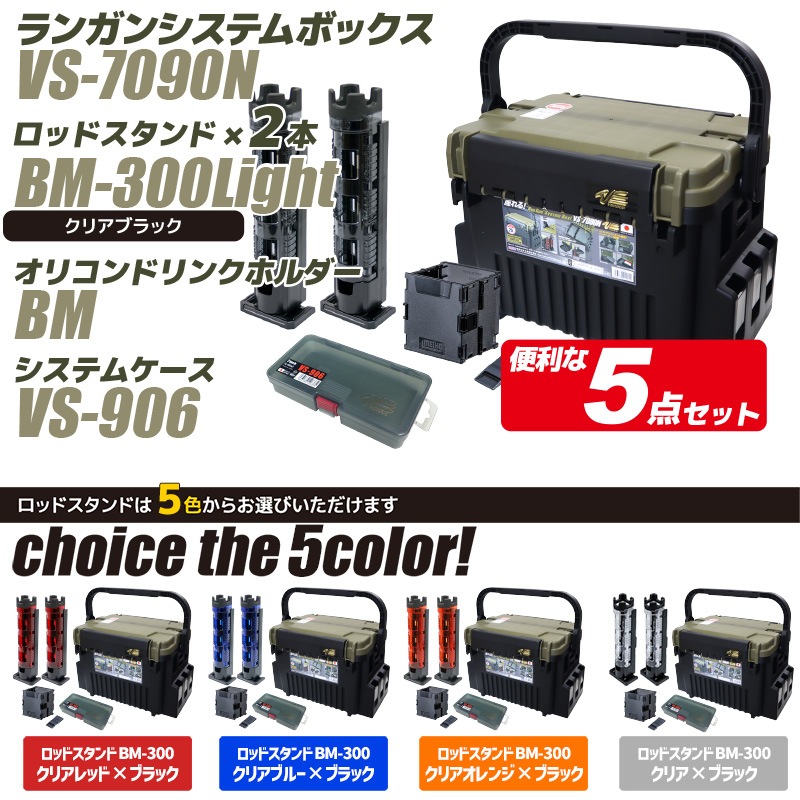 メイホウ ランガンシステムボックス 釣り VS-7090N グリーンツートン ロッドスタンド2本 + オリコンドリンクホルダーBM + システムケースVS-906 5点セット MEIHO VERSUS