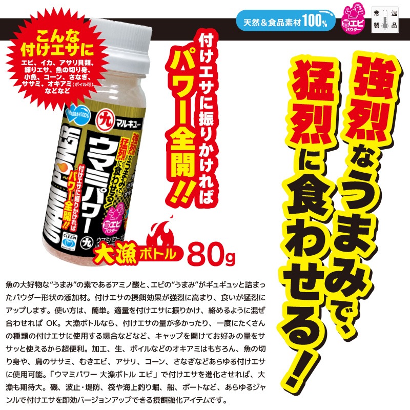 マルキュー ウマミパワー 大漁ボトル エビ 80g くわせエサの摂餌促進材 海老パウダー 釣り具 フィッシング 釣り餌用剤