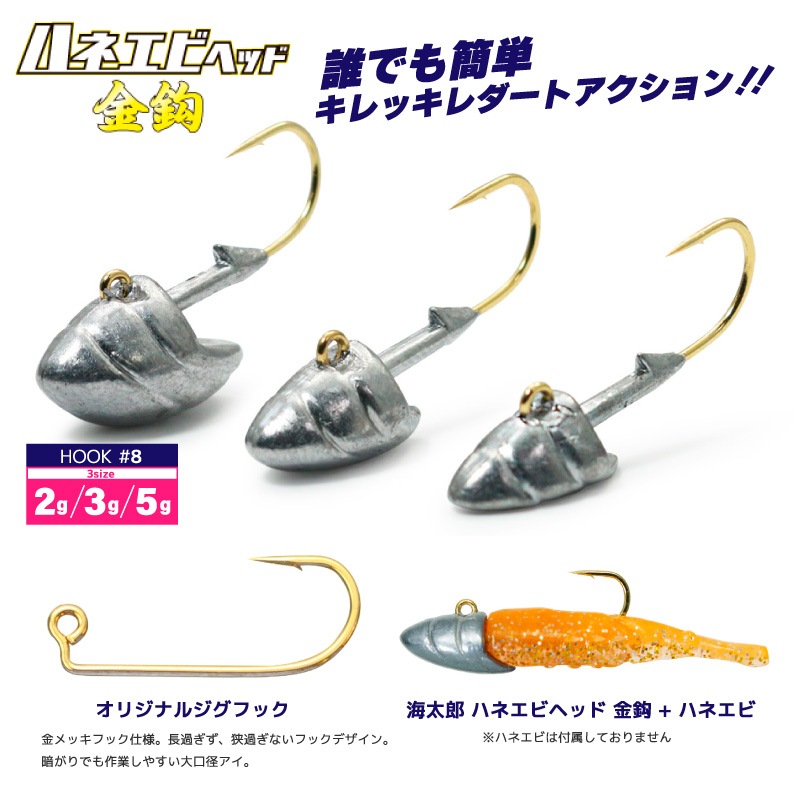ハネエビヘッド 金鈎 ジグヘッド 釣り フック#8  ハネエビ専用 4個入り 釣り針 フィッシング 一誠 ISSEI 海太郎