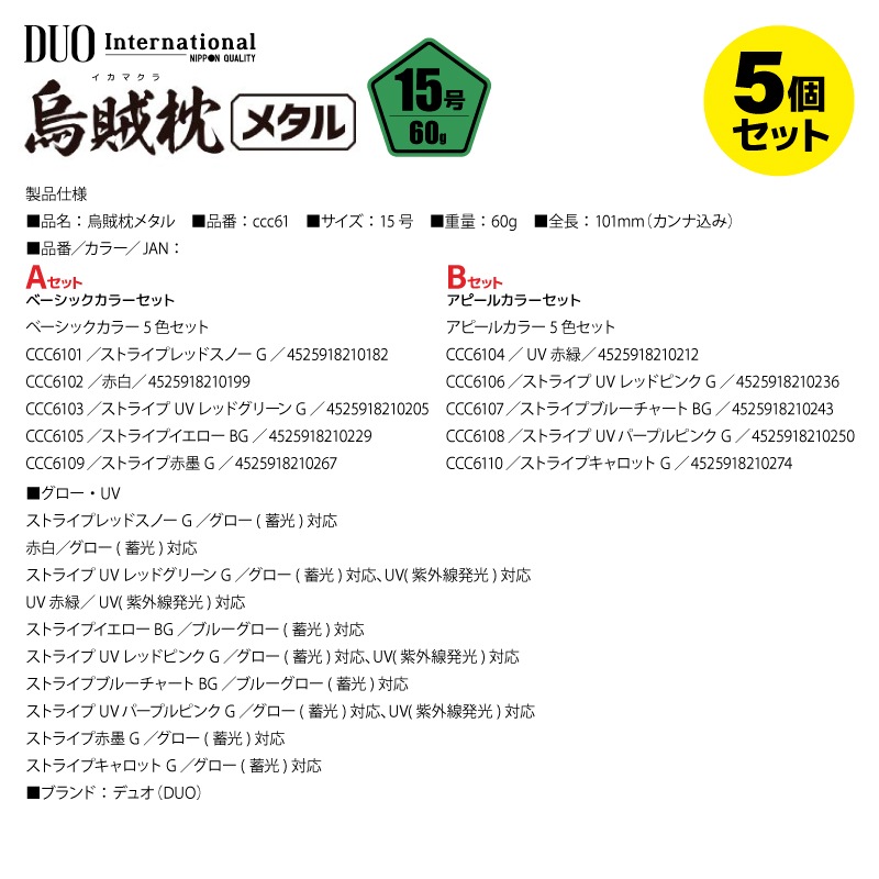 鉛スッテ 烏賊枕メタル 15号 5色セット 五角形 明滅効果 イカメタル メタルスッテ 重さ60g 水平フォール 船釣り オフショア 夜焚き スルメイカ ケンサキイカ グロー UV ボールベアリングスイベル搭載 DUO デュオ ccc61