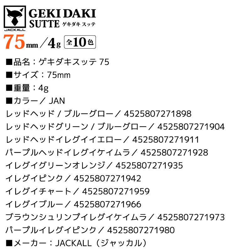 ゲキダキスッテ 75mm 釣り 4g 餌木 イカ釣り イカメタル エギング フィッシング JACKALL アクアビーチセール