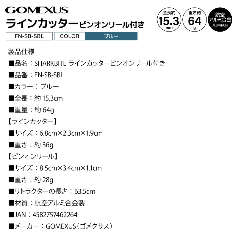 ゴメクサス SHARKBITE 釣り ラインカッターピンオンリール付き ブルー FN-SB-SBL GOMEXUS