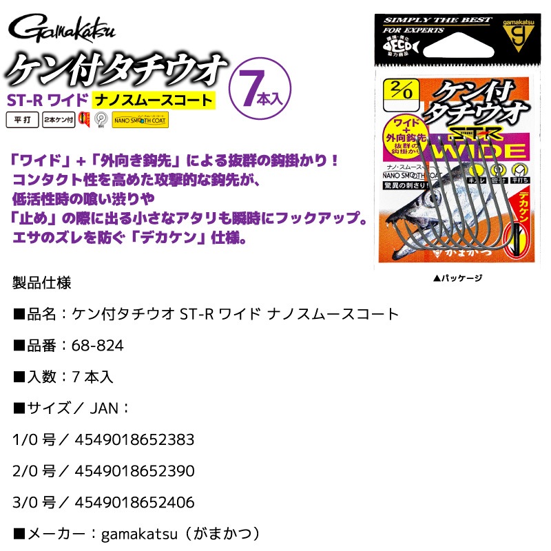 釣り針 ケン付タチウオ ST-Rワイド ナノスムースコート 7本入 平打 2本ケン付 管付 デカケン 釣り がまかつ