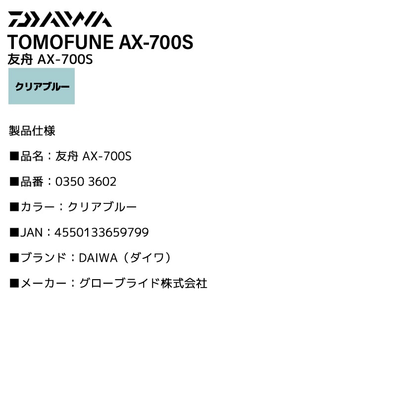 ダイワ 友舟 AX-700S 鮎 友釣り 引舟 オトリ 速攻投入口S 高復元力 スタビライザー搭載 ロータリーロック 通水口設計 ハイマウントフック 安定設計 クリアブルー TOMOFUNE 釣り用品 グローブライド DAIWA