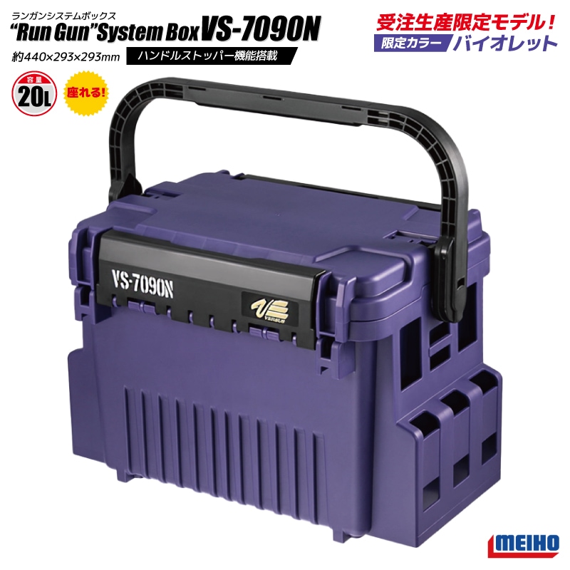 メイホウ VS-7090N バイオレット 限定カラー ランガンシステムボックス
